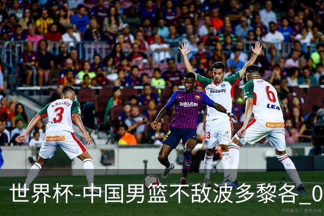 世界杯-中国男篮不敌波多黎各 0胜3负无缘16强
