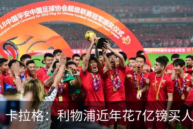 卡拉格：利物浦近年花7亿镑买人，伊劳拉接手的却是一副“烂牌”