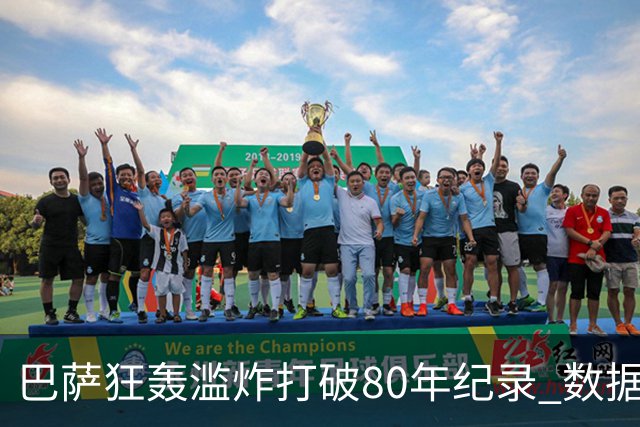 巴萨狂轰滥炸打破80年纪录 数据:塞维主场沦陷
