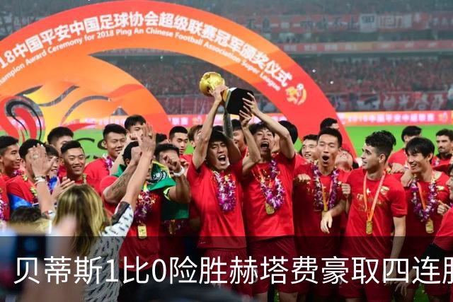 贝蒂斯1比0险胜赫塔费豪取四连胜追平巴萨西甲告别双雄争霸争冠格局生变