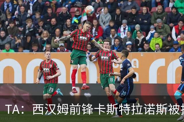 TA：西汉姆前锋卡斯特拉诺斯被指控向对方门将吐口水
